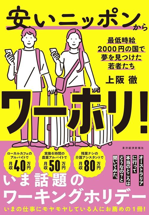 上阪徹『安いニッポンからワーホリ！ 最低時給2000円の国で夢を見つけた若者たち』（東洋経済新報社）