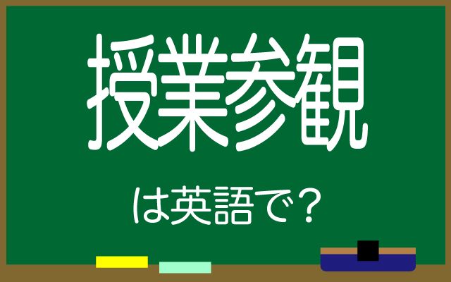 英語で【授業参観】は何て言う？「息子の授業参観」などの英語もご紹介