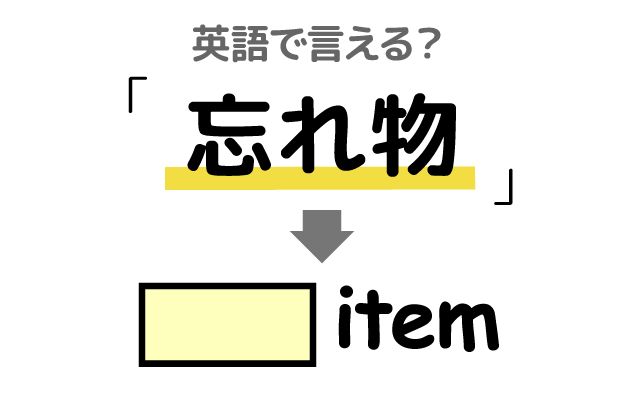 英語で【忘れ物】は何て言う？「探す」などの英語もご紹介
