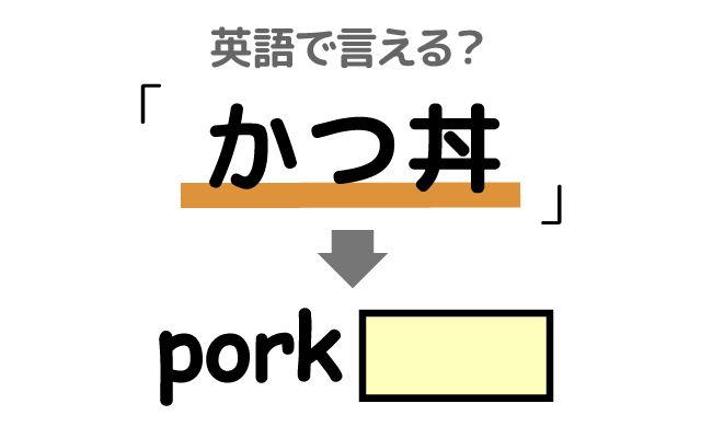 英語で【かつ丼】は何て言う？「とんかつ」などの英語もご紹介