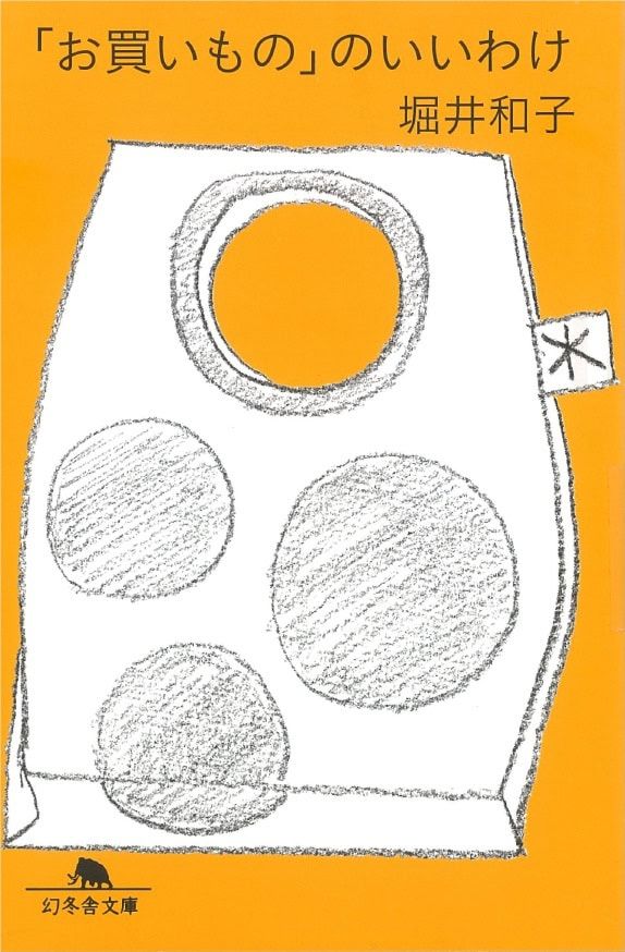 『「お買いもの」のいいわけ』 堀井和子著／幻冬舎