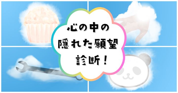 雲は何に見えた？【心理テスト】あなたの心の中の隠れた願望を診断！
