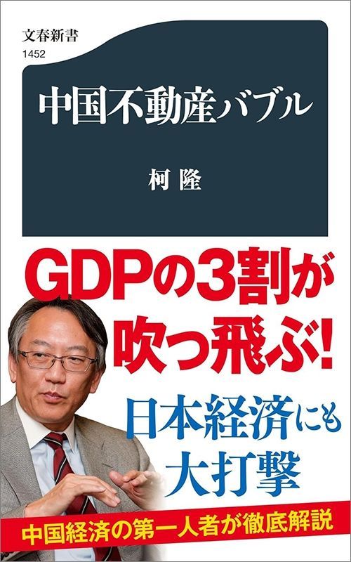 柯隆『中国不動産バブル』（文春新書）