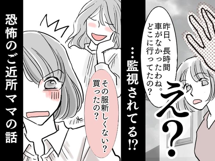 画像: 「昨日、ずっと車なかったわね」「えっ、、、」我が家を【監視しているご近所ママ友】にゾゾゾッ！