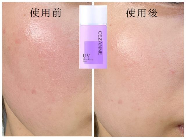 セザンヌ皮脂テカリ防止下地ビフォーアフター