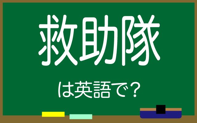 英語で【救助隊】は何て言う？「救助隊員」などの英語もご紹介