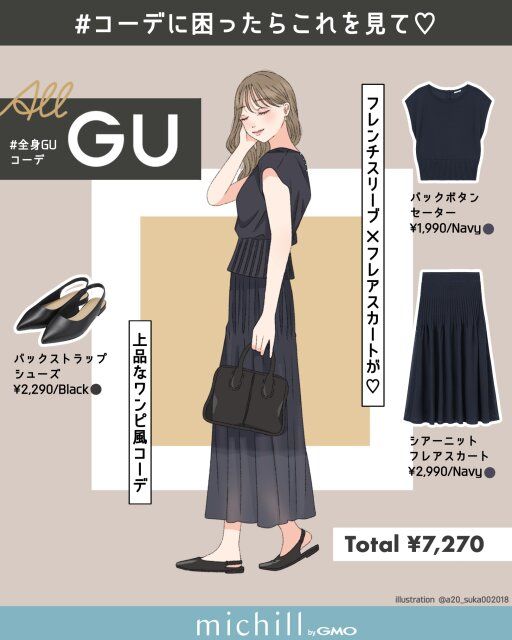 全身GUの上品ワンピ風セットアップコーデ