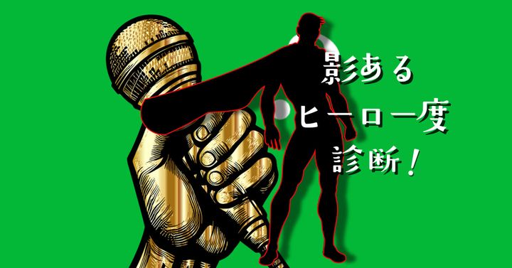 この後どうなる？【心理テスト】影あるヒーロー度診断！