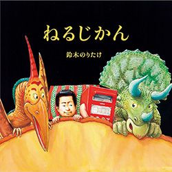 絵本作家・鈴木のりたけワールドに夢中！ のりたけ作品をちょっと見せ【最新号からちょっと見せ】の画像5