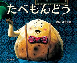絵本作家・鈴木のりたけワールドに夢中！ のりたけ作品をちょっと見せ【最新号からちょっと見せ】の画像3