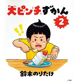 絵本作家・鈴木のりたけワールドに夢中！ のりたけ作品をちょっと見せ【最新号からちょっと見せ】の画像2