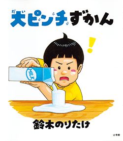 絵本作家・鈴木のりたけワールドに夢中！ のりたけ作品をちょっと見せ【最新号からちょっと見せ】の画像1