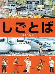 絵本作家・鈴木のりたけワールドに夢中！ のりたけ作品をちょっと見せ【最新号からちょっと見せ】の画像6