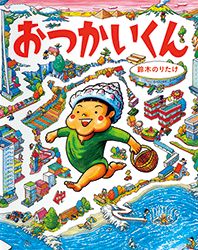 絵本作家・鈴木のりたけワールドに夢中！ のりたけ作品をちょっと見せ【最新号からちょっと見せ】の画像4