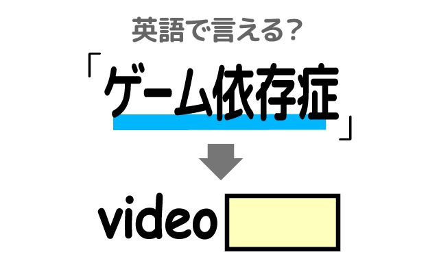 英語で【ゲーム依存症】は何て言う？「深刻な問題」などの英語もご紹介