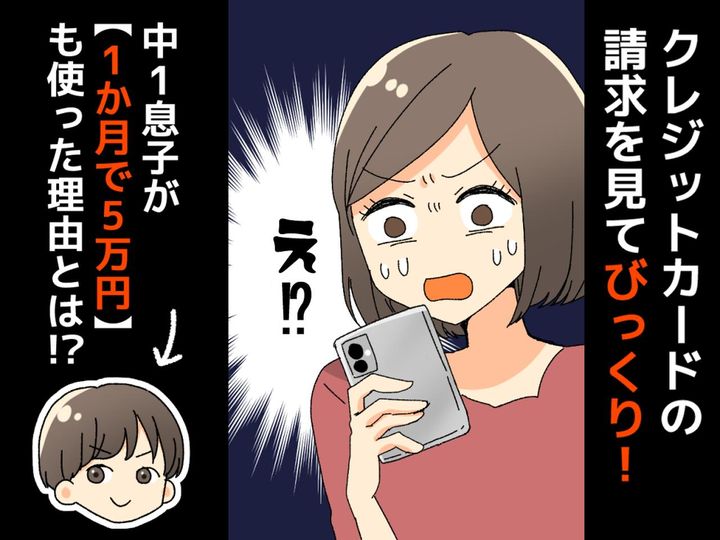画像: 中1息子が【1か月で5万円】も無断使用！？ 親のクレジットカードに請求が！→ その使い道に「盲点だった」