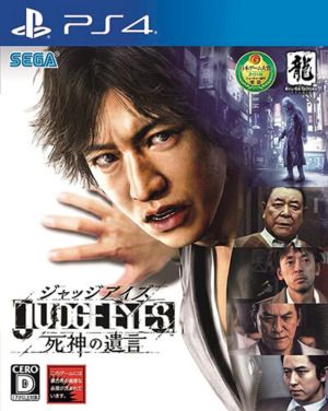 ゲーム『JUDGE EYES：死神の遺言』PS4パッケージ