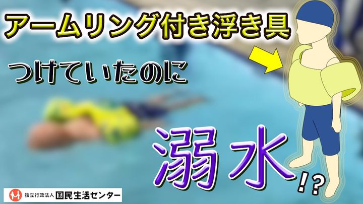 子どもが「アームリング付き浮き具」の着用時に溺れる事故が発生している（国民生活センターのXの公式アカウントより）