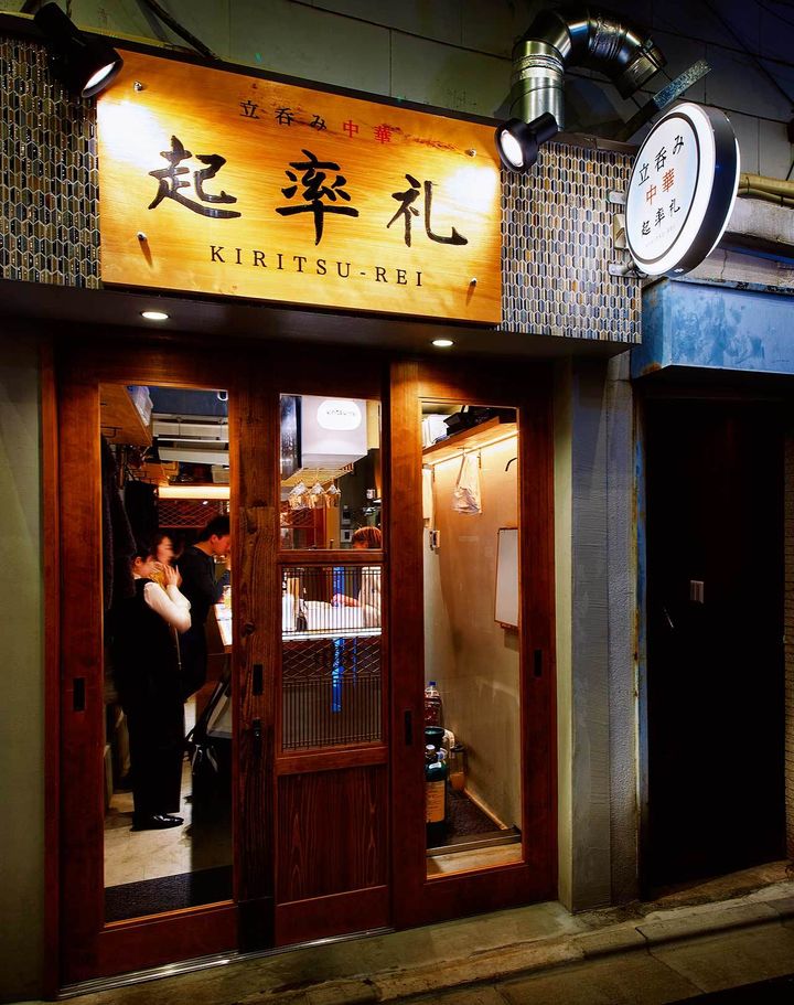 自由ヶ丘『立呑み中華 起率礼』の外観