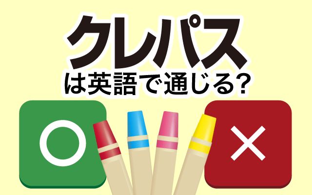 英語で【クレパス】は通じる？通じない？「絵を描いた」などの英語もご紹介