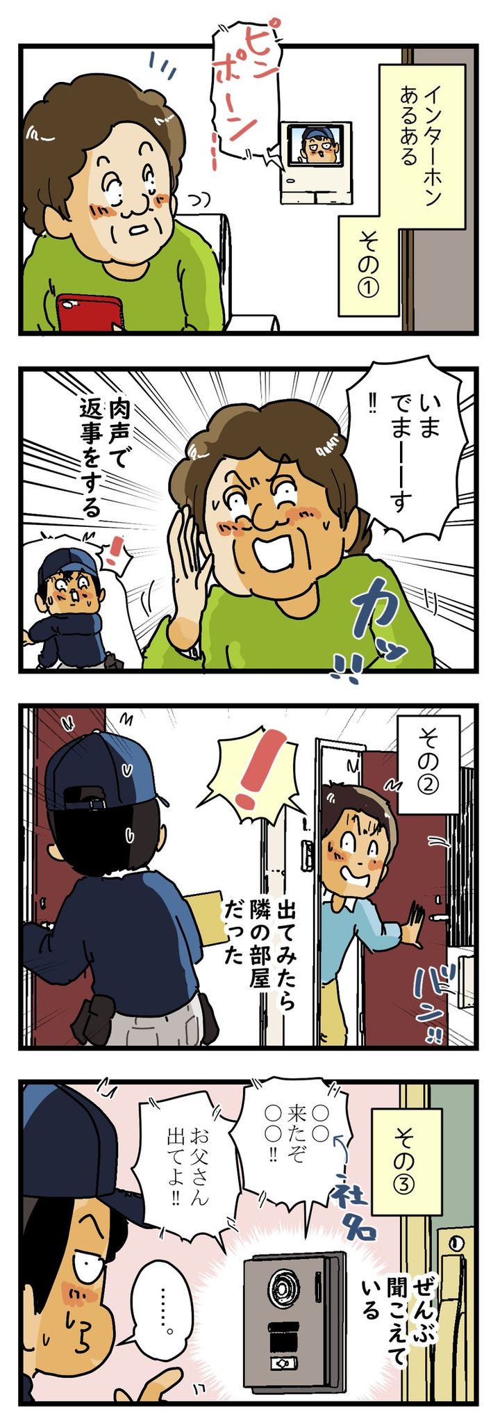 元配達員が語る『インターホンあるある５選』