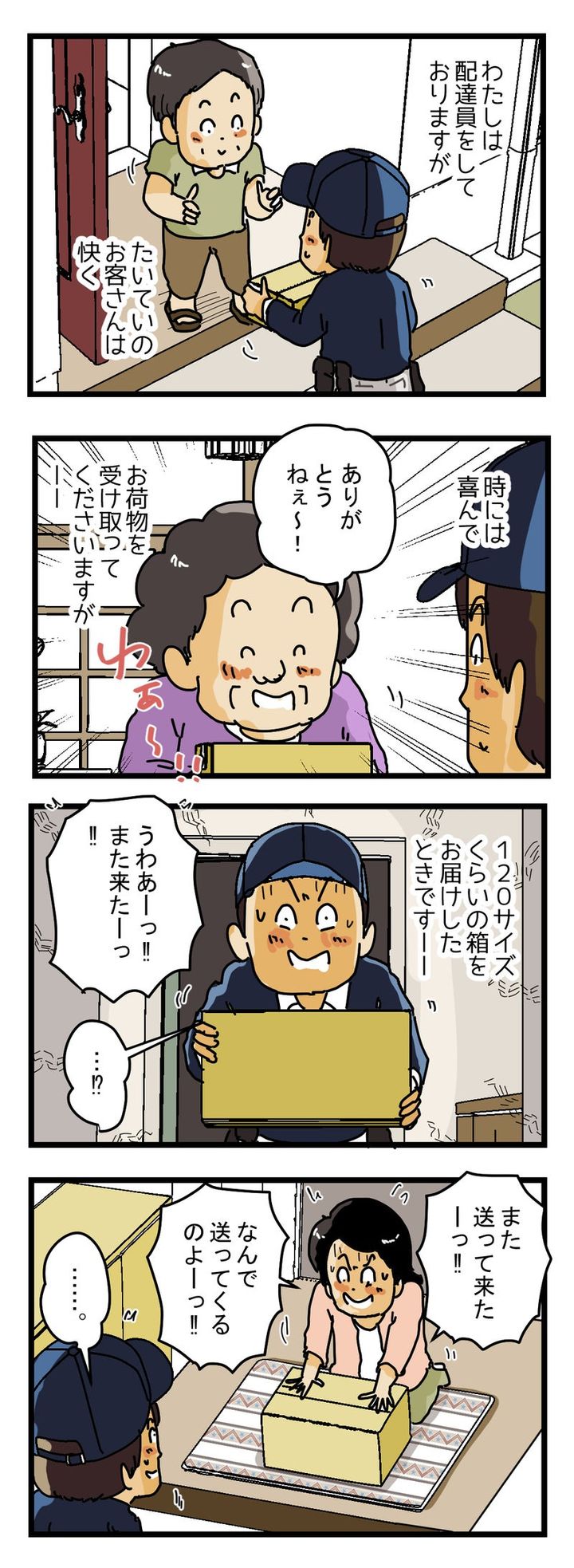 『また送って来た！』お客さんが受け取りを嫌がった お荷物の正体