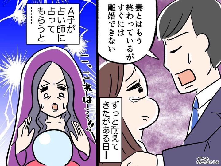 画像: ＜先の見えない不倫＞に耐えてきたけど、、、占い師の一言が【不倫をやめるきっかけ】に！それは？