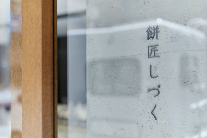 餅匠しづく 新町店