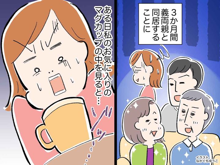 画像: 義両親と同居後「ぎゃああぁぁぁ（泣）」【嫁が大絶叫！】→ お気に入りのマグカップに、なんと！？