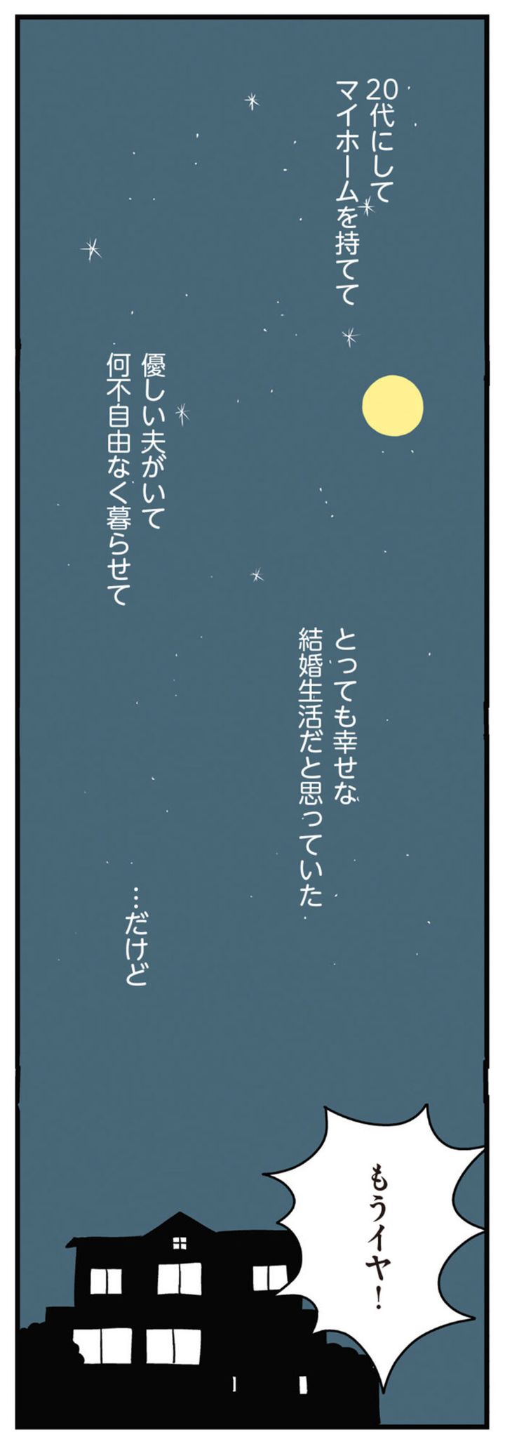 話題の漫画『夫がいても誰かを好きになっていいですか？ アヤの選択』 プロローグ