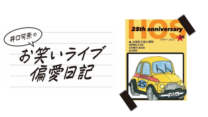 HOS 25周年ライブのフライヤー