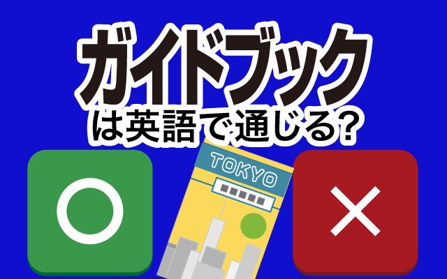 【ガイドブック】は英語で通じる？通じない？「スマホで確認」などの英語もご紹介