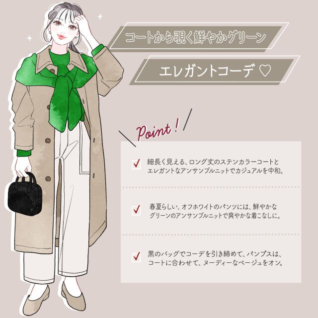 コートから覗く鮮やかエレガントコーデ