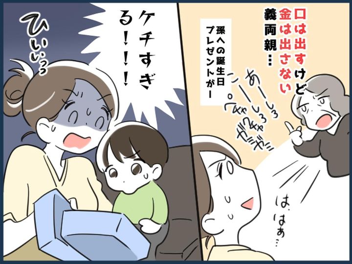 画像: 口は出すけど金は出さない義両親 →【孫の誕生日プレゼント】をくれるも「やっぱりケチだった（呆）」
