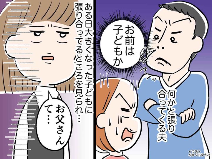 画像: 「子どもかよ！」何かと張り合ってくる【負けず嫌いモラ夫】にウンザリ → 大きくなった娘がガツン！