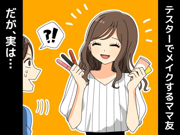 画像: 「毎日ここでメイクしてるの♡」ドラッグストアで【テスターを使いまくるママ友】→ さらに衝撃の事実が！