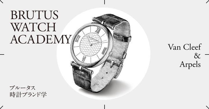 ブルータス時計ブランド学 Vol.45〈ヴァン クリーフ&アーペル〉