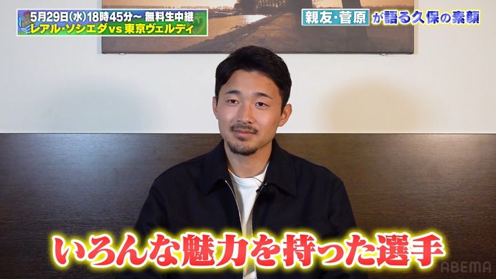 久保と仲良しの菅原由勢、ABEMA独占無料生中継の「ソシエダvs東京V」で自身初の特別解説を担当！