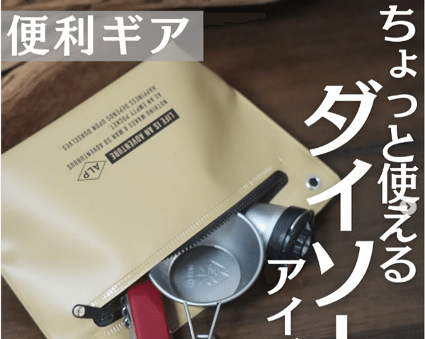 「これが100円⁉」コスパ最強なのにキャンプが更に快適になるアイテムが天才すぎる！