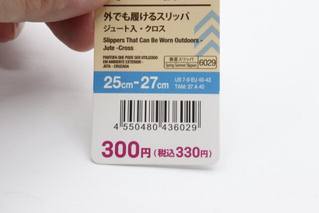 ダイソーの外でも履けるスリッパ ジュート入・クロスのJANコード