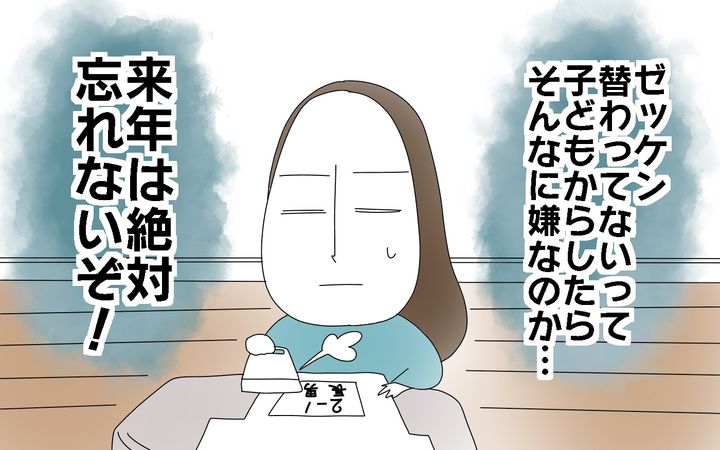 来年は絶対忘れない！