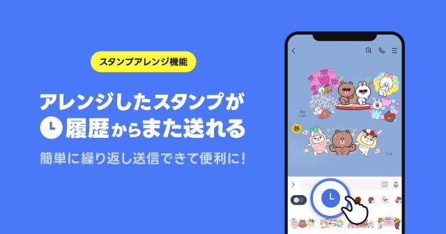 LINE新機能「スタンプアレンジ」履歴タブ