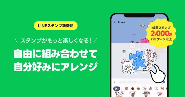 LINE新機能「スタンプアレンジ」