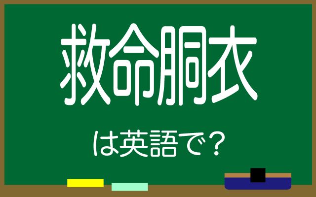 英語で【救命胴衣】は何て言う？「着用する・座席の下」などの英語もご紹介