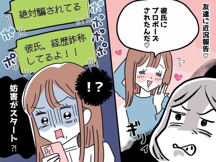 画像: 「彼氏にプロポーズされたんだ」「絶対だまされてるわよ！」嫉妬から【結婚を邪魔してくる友人】に困惑