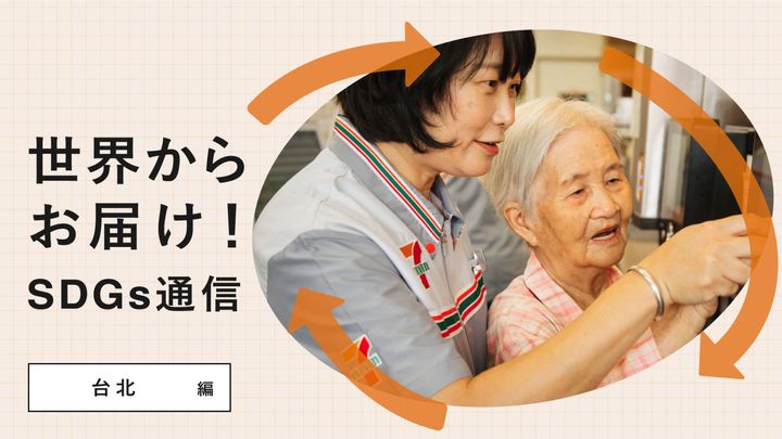 世界からお届け！SDGs通信台北編。業界初！〈7-ELEVEN〉が実施する、認知症の高齢者と社会を繋ぐプロジェクト。