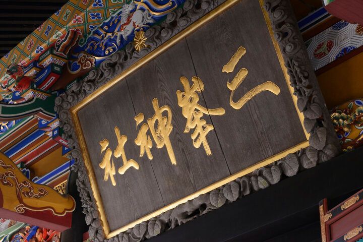 強い“気”が流れる関東有数のパワースポット、秩父・三峯神社へおでかけ