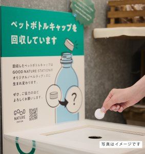 6月は環境のことを考えてみよう。GOOD NATURE STATIONの「地球にGOODアクション」