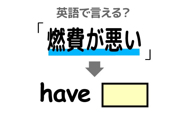 英語で【燃費が悪い】は何て言う？「ガソリン代」などの英語もご紹介