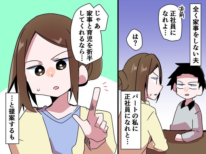 画像: 【ワンオペ育児に追われる妻】に「正社員になって稼いでこい」夫の発言にイラッ！ → 条件を提示すると？